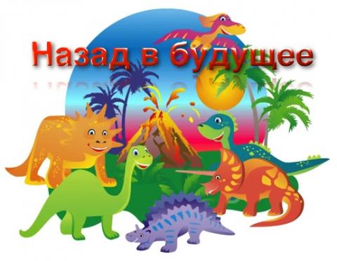 Назад в будущее